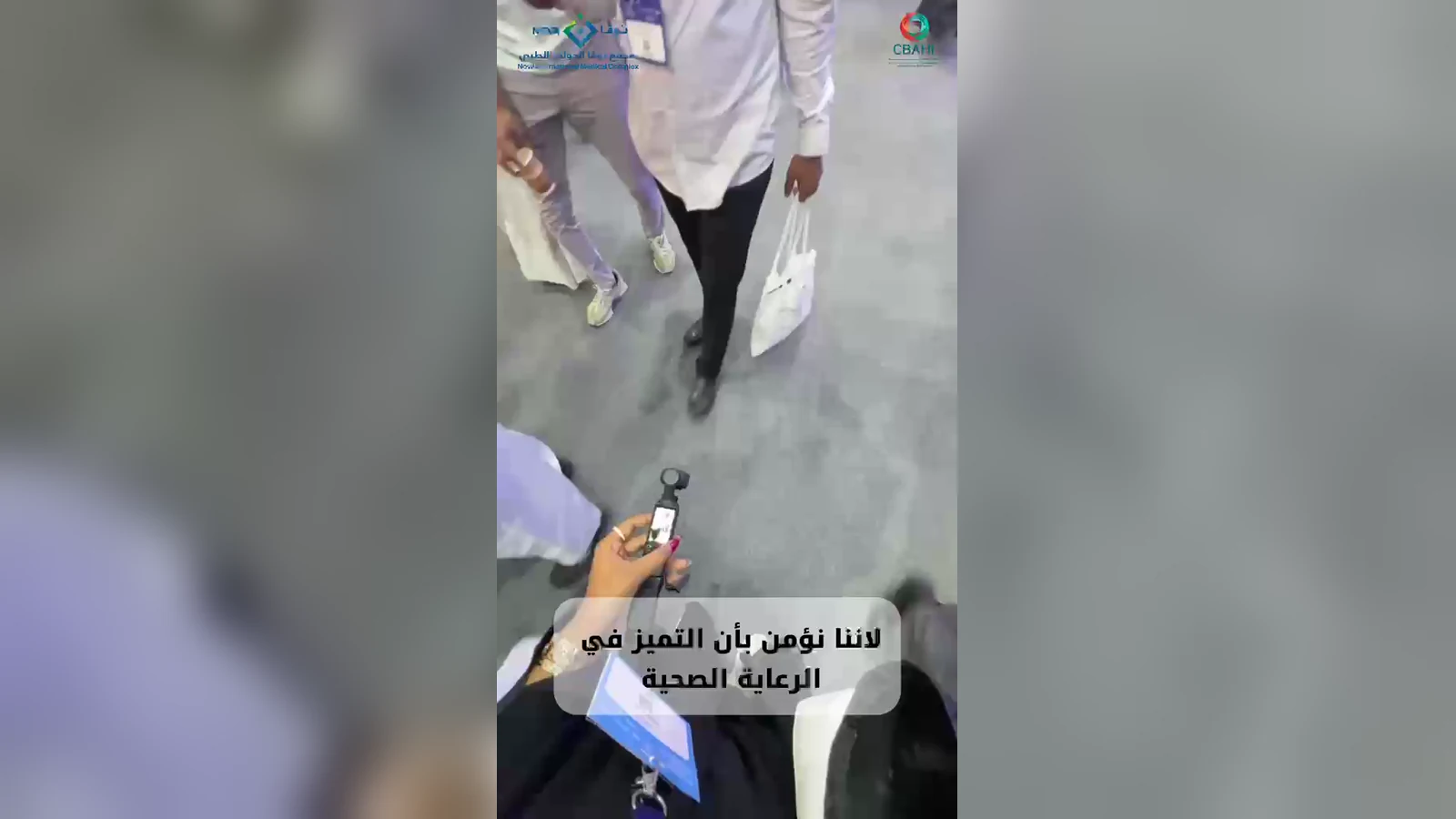 أروقة ملتقى الصحة العالمي في الرياض، وعلى جانبيها أجنحة العارضين والزوّار يتنقّلون بينها