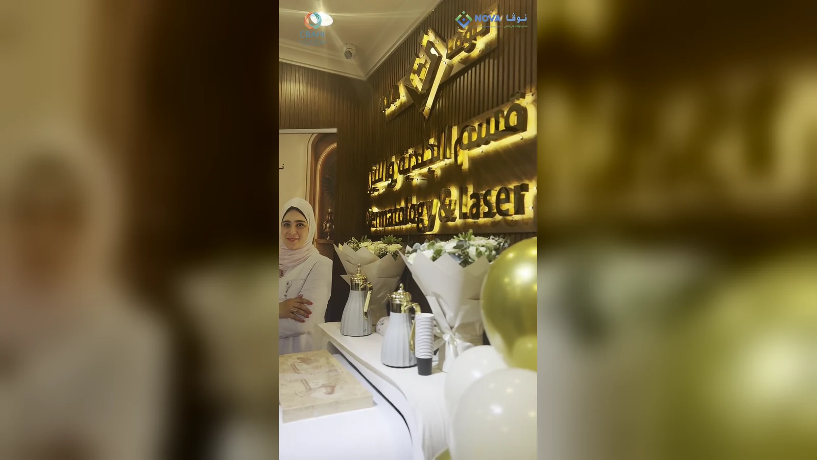 لافتة ذهبية مضاءة مكتوب عليها «قسم الجلدية والتجميل والليزر» تحت شعار نوفا، وأمامها باقات ورد وبالونات يوم الافتتاح